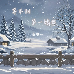 等不到第一场雪 - Single