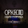 Вальс из к/ф "Мой ласковый и нежный зверь" (Arr. for Cello by Evgeniy Doga) - Оркестр имени П.И. Смирнова & Владимир Павлович Смирнов
