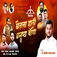 Ghetla Hati Dhanushya Baan - Single - Prashant Bhoir & Sunny Sante