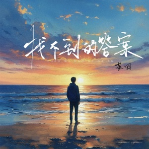 找不到的答案 - Single