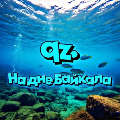 На дне Байкала - Single