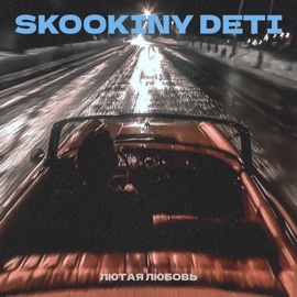 Лютая любовь SKOOKINY DETI