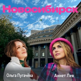 Новосибирск Аннет Лев & Ольга Пугачёва