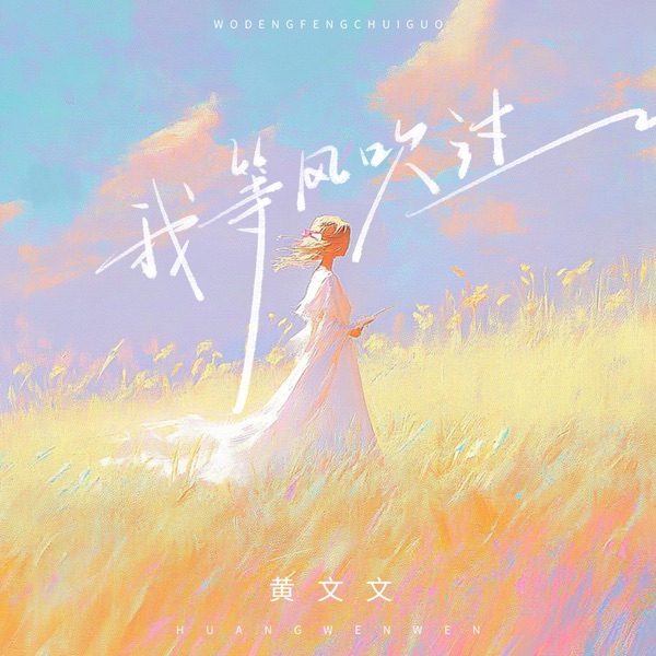 我等风吹过 - EP