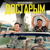 Достарым - Single - Нурсултан Нурбердиев
