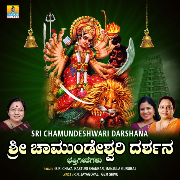 Sri Chamundeshwari Darshana - EP