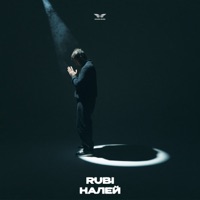 Налей - Single - RUBI
