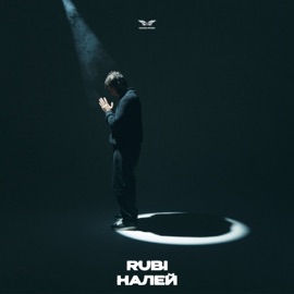 Налей RUBI