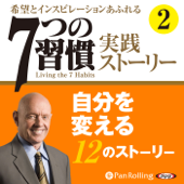 「7つの習慣」実践ストーリー2