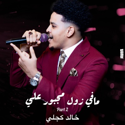 Song - Part 2 _ مافي زول مجبور عليهو - Khaled kjli _خالد كجلي