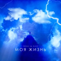 Моя жизнь - Single - Tokai & Zloy