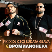 ЕВРОМИЛИОНЕРА