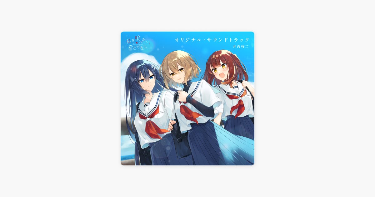 TVアニメ「私を喰べたい、ひとでなし」オリジナル・サウンドトラック