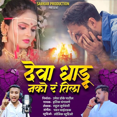 Deva Dhadu Nako Ra Tila - Single