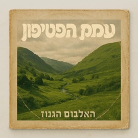 מוסיקה לעד (feat. Quami) עמק הפטיפון