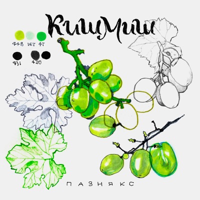 кишмиш - Single