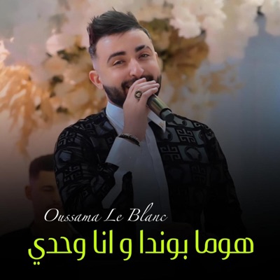 Mouado Production - Oussama Le Blanc هوما بوندا و انا وحدي