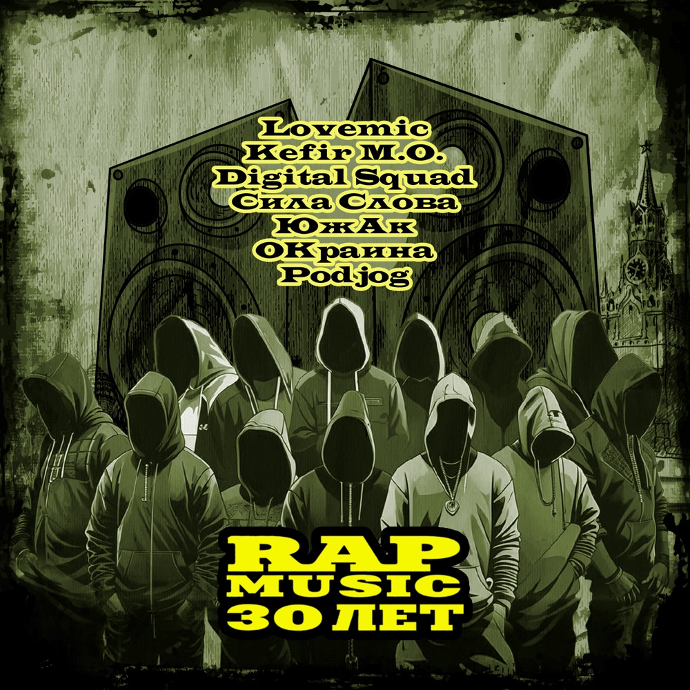 Обложка альбома «Rap Music 30 лет (feat. Сила Слова, Lovemic, Digital Squad, Окраина, Podjog & Kefir М.О.) - Single» — Южак
