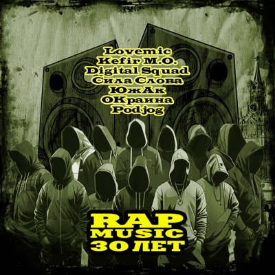 Rap Music 30 лет (feat. Сила Слова, Lovemic, Digital Squad, Окраина, Podjog & Kefir М.О.) - Single
