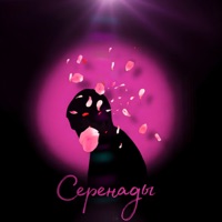 Серенады - Single - джаз дилла