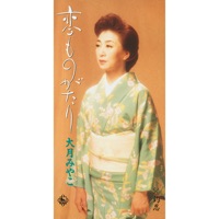 Album cover for Koi Monogatari by Miyako Ootsuki