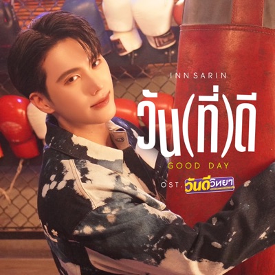 วัน(ที่)ดี (Good Day) [เพลงประกอบซีรีส์ "วันดีวิทยา Wandee Goodday"]-thumbnail