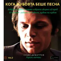Kade pesno moja (1977) — Slave Dimitrov