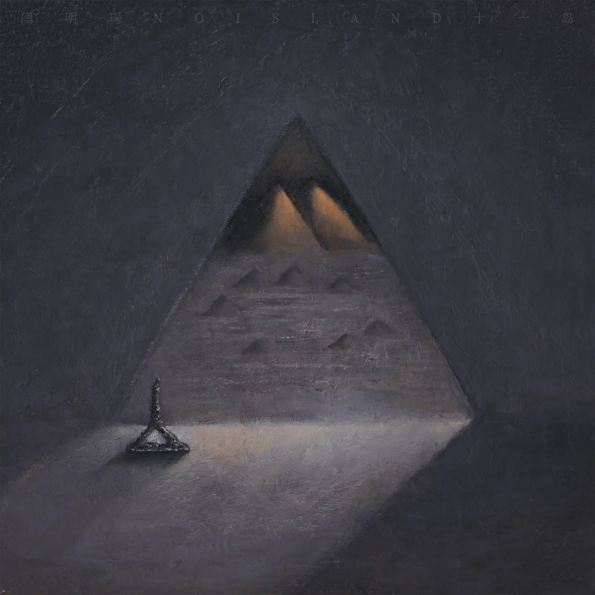 閆明琛 - 十一島 No Island (2024) [iTunes Plus AAC M4A]-新房子