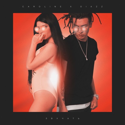 Звучать - Single