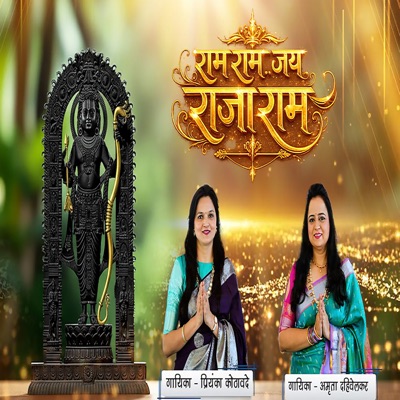 Ram Ram Jay RajaRam - Single