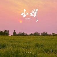 小娟 (珍妮弗) - Single - 气泡水