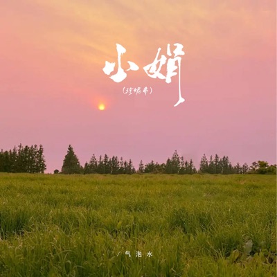 小娟 (珍妮弗) - Single