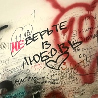 Не рядом - Single - ВНЛ & ART-DIRECTOR