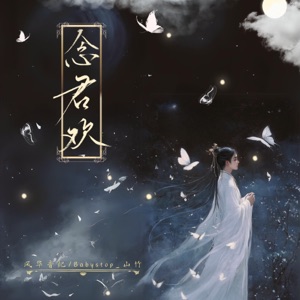 念君歡 (feat. 風華音紀) - Single