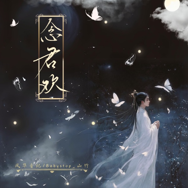 念君歡 (feat. 風華音紀) - Single