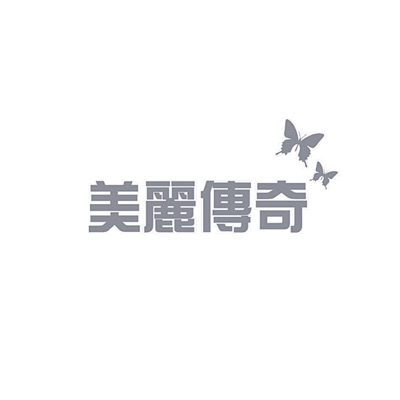 美麗傳奇