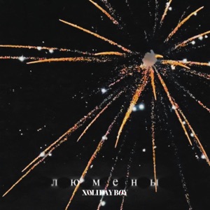 Люмены - Single