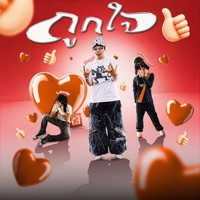 ถูกใจ  (feat. BETAYOURBITCH & L4wW) [Sped up] - Single - SvckNid