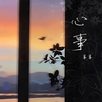 心事 - Single - Sheep and sheep