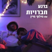 חברויות (feat. מילקי מיין) - Single - ברנע