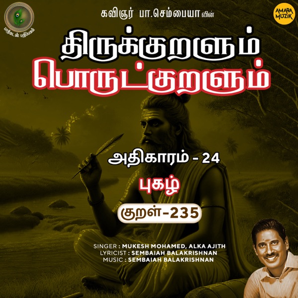 Athikaram-24 - Pukazh Kural, Pt. 235 (From "Thirukkuralum Porutkuralum")