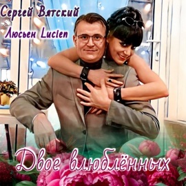 Двое влюблённых Люсьен Lucien & Сергей Вятский