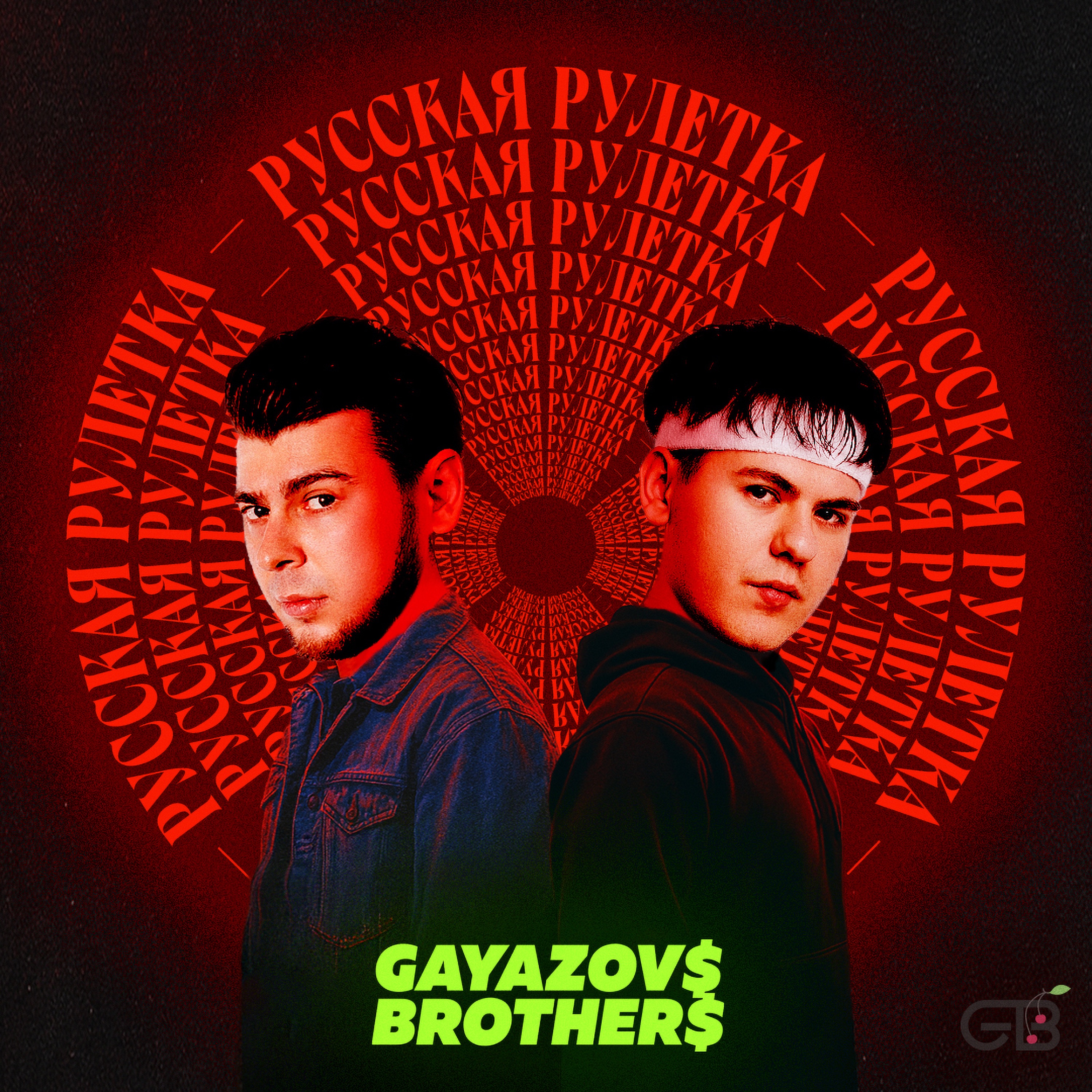 Gayazov$ Brother$ - Русская Рулетка