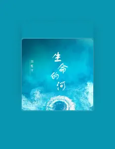 劉炫宇を聴いたり、ミュージックビデオを鑑賞したり、経歴やツアー日程などを確認したりしましょう！