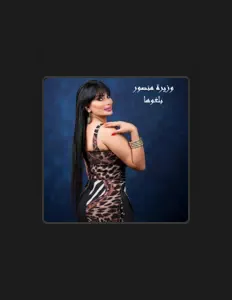 Ouve وزيرة منصور, vê vídeos de música, lê a biografia, vê as datas da digressão e muito mais!