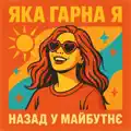 Яка гарна я
