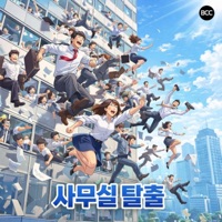 사무실 탈출 (Office Escape) - Single - Basque Cheesecake