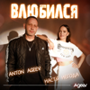 Влюбился - Anton Ageev & Настя Негода