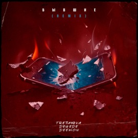 Бывшие (Remix) TRETIAKOVA, Degede & deewon.