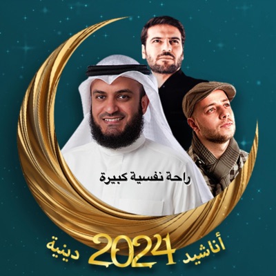 تلاوات إسلامية مختارة - أجمل الأناشيد الدينية الإسلامية النسخة الجديدة والأصلية بجودة عالية جدا بمختلف الأصوات المؤثرة